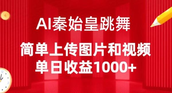 AI秦始皇跳舞，简单上传图片和视频，单日收益1000+【揭秘】-创新Ovo