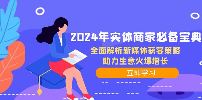 2024年实体商家必备宝典：全面解析新媒体获客策略，助力生意火爆增长-创新Ovo