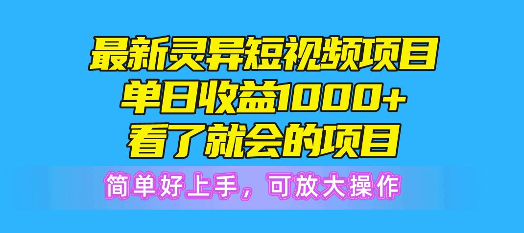 最新灵异短视频项目，单日收益1000+看了就会的项目，简单好上手可放大操作-创新Ovo