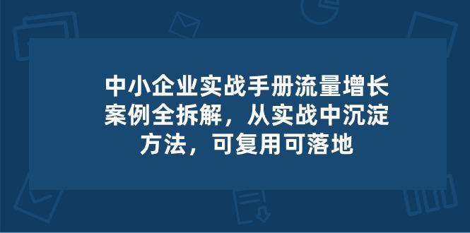 中小 企业 实操手册-流量增长案例拆解，从实操中沉淀方法，可复用可落地-创新Ovo