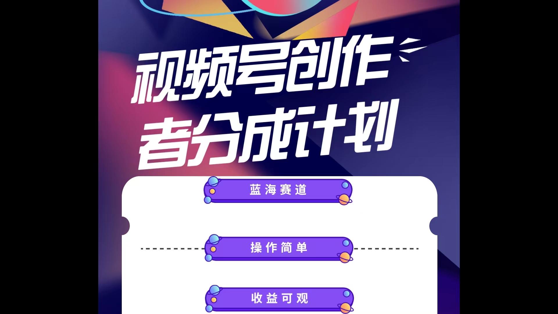 蓝海项目，视频号创作分成计划，小白也能轻松上手，日入1000+-创新Ovo
