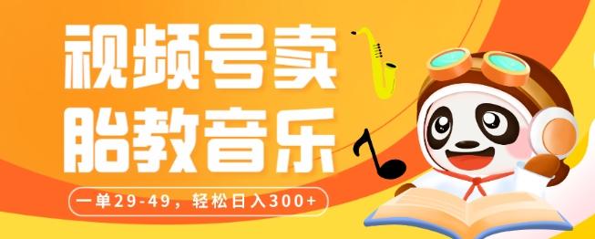 视频号卖胎教音乐，作品制作简单，一单29-49，轻松日入300-创新Ovo