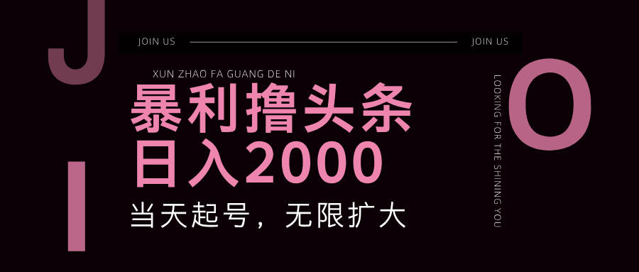 暴利撸头条，单号日入2000+，可无限扩大-创新Ovo