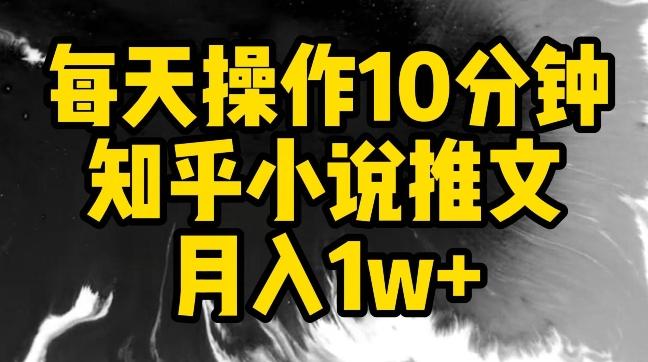 每天操作10分钟，知乎小说推文月入1w+【揭秘】-创新Ovo