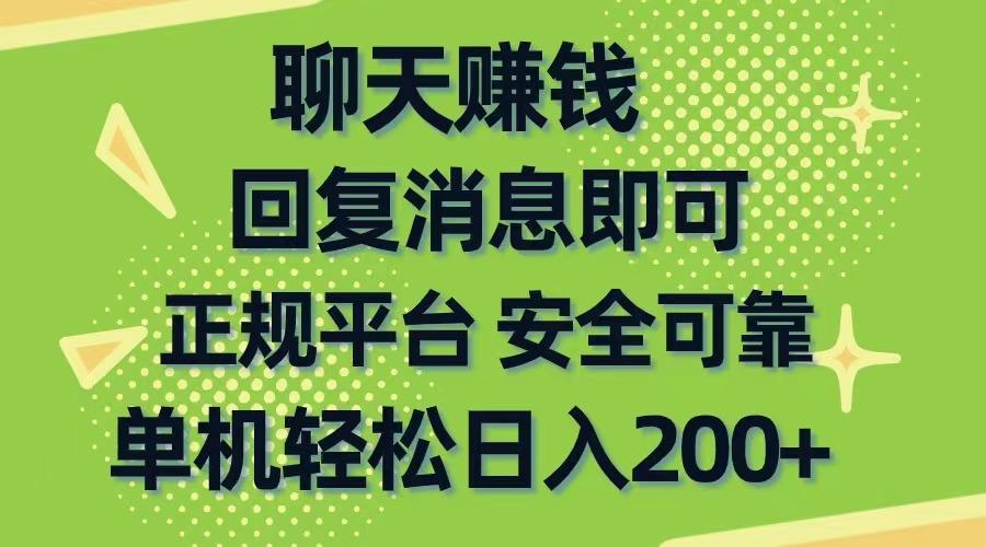 聊天赚钱，无门槛稳定，手机商城正规软件，单机轻松日入200+-创新Ovo