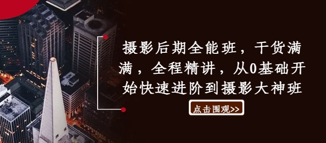 摄影后期全能班，干货满满，全程精讲，从0基础开始快速进阶到摄影大神班-创新Ovo