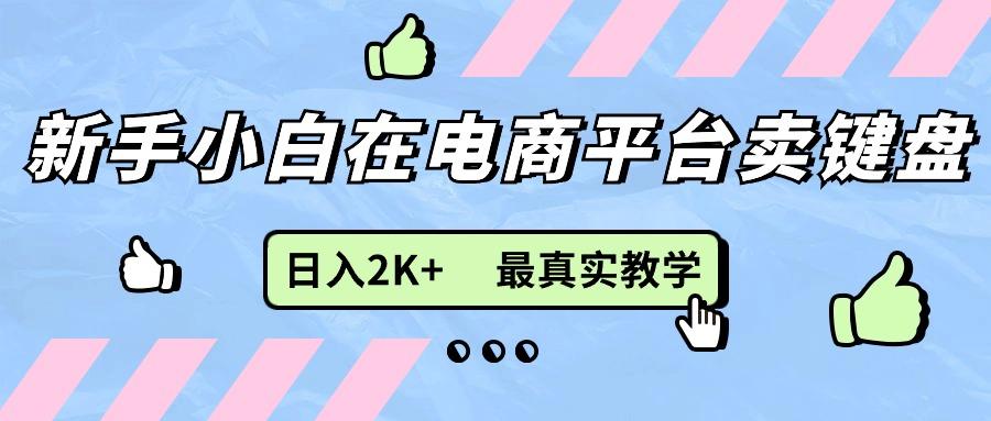 新手小白在电商平台卖键盘，日入2K+最真实教学-创新Ovo