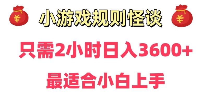 靠小游戏直播规则怪谈日入3500+，保姆式教学，小白轻松上手【揭秘】-创新Ovo