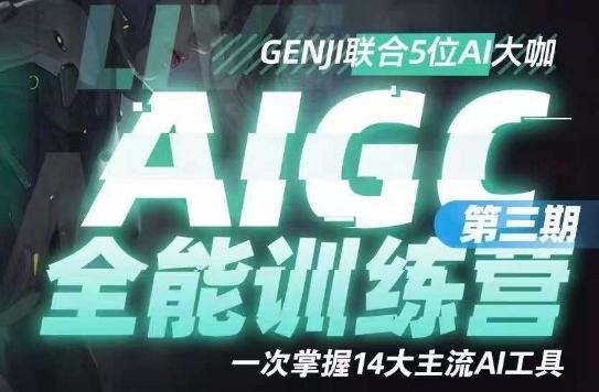 AIGC全能通识训练营第三期，一次掌握14大主流AI工具-创新Ovo