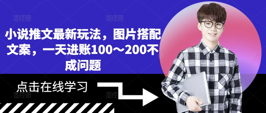 小说推文最新玩法，图片搭配文案，一天进账100～200不成问题-创新Ovo