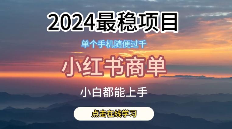 2024最稳蓝海项目，小红书商单项目，没有之一【揭秘】-创新Ovo