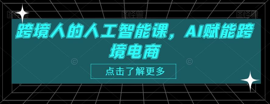 跨境人的人工智能课，AI赋能跨境电商-创新Ovo
