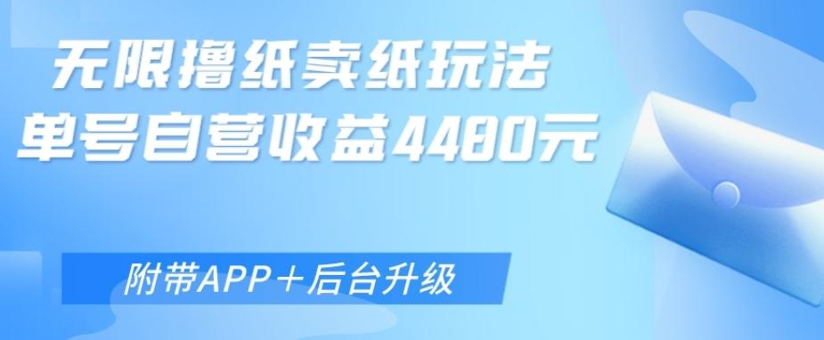 无限0元撸纸玩法、单号自营躺赚收益4480，【附带APP+后台升级】-创新Ovo