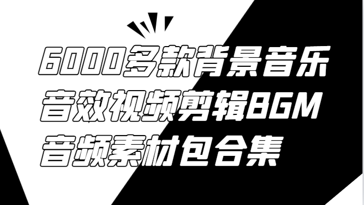 6000多款背景音乐音效视频剪辑BGM音频素材包合集-创新Ovo