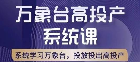 万象台高投产系统课，万象台底层逻辑解析，用多计划、多工具配合，投出高投产-创新Ovo