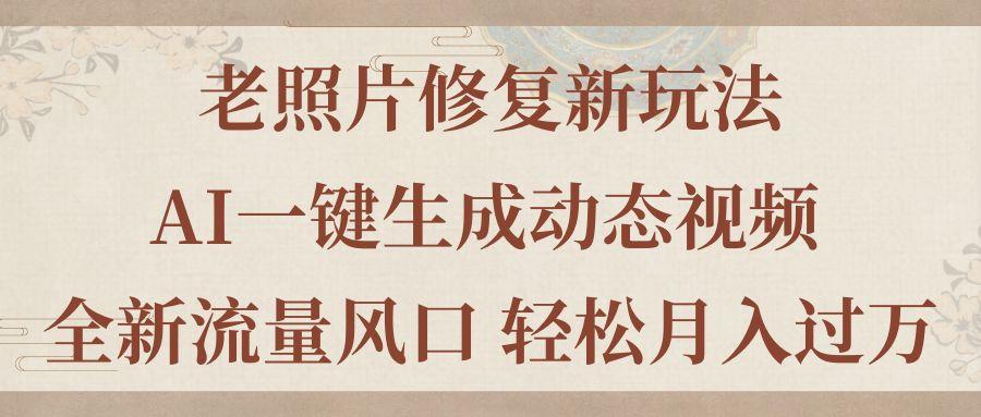 老照片修复新玩法，老照片AI一键生成动态视频 全新流量风口 轻松月入过万-创新Ovo