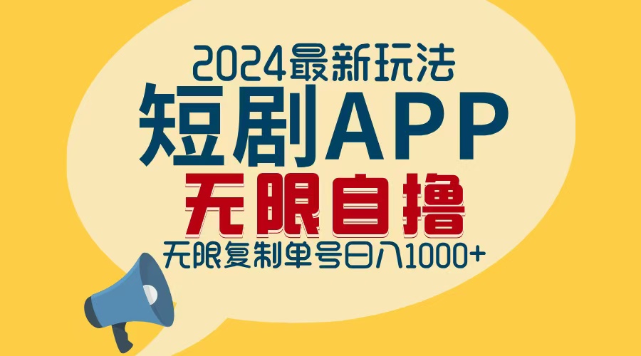 2024最新短剧APP自撸拉新玩法，无限制批量操作，轻松日入1000+-创新Ovo