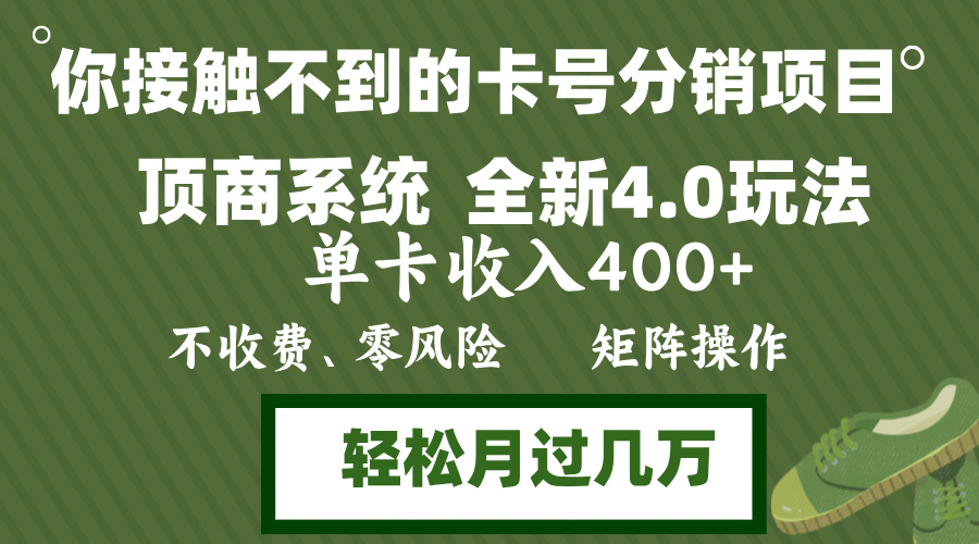 年底卡号分销顶商系统4.0玩法，单卡收入400+，0门槛，无脑操作，矩阵操…-创新Ovo