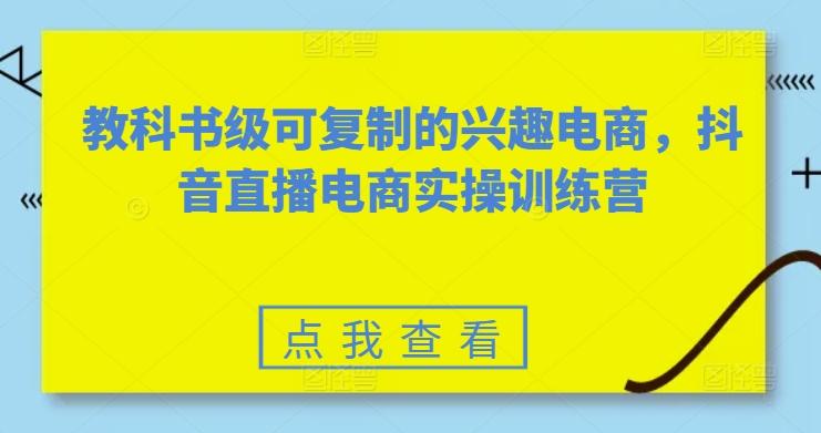 教科书级可复制的兴趣电商，抖音直播电商实操训练营-创新Ovo