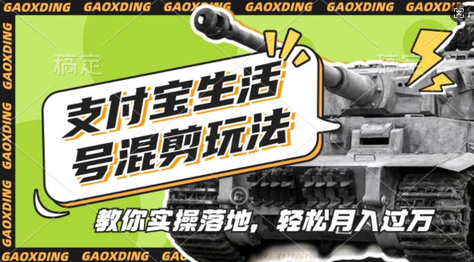 支付宝生活号军事赛道混剪玩法，纯原创视频，手把手教你实操落地，懒人必看【揭秘】-创新Ovo