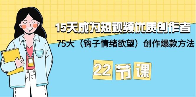 (9476期)15天成为短视频-优质创作者+75大(钩子-情绪欲望)创作爆款方法-22节课-创新Ovo
