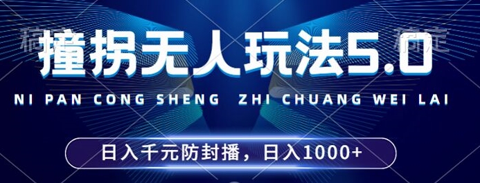 2024年撞拐无人玩法5.0，利用新的防封手法，稳定开播24小时无违规，单场日入1k【揭秘】-创新Ovo