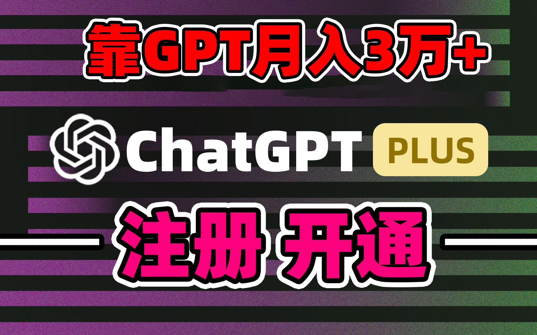 靠卖chatgp账号，4.0代充，日入1000+，精准引流，暴力变现-创新Ovo