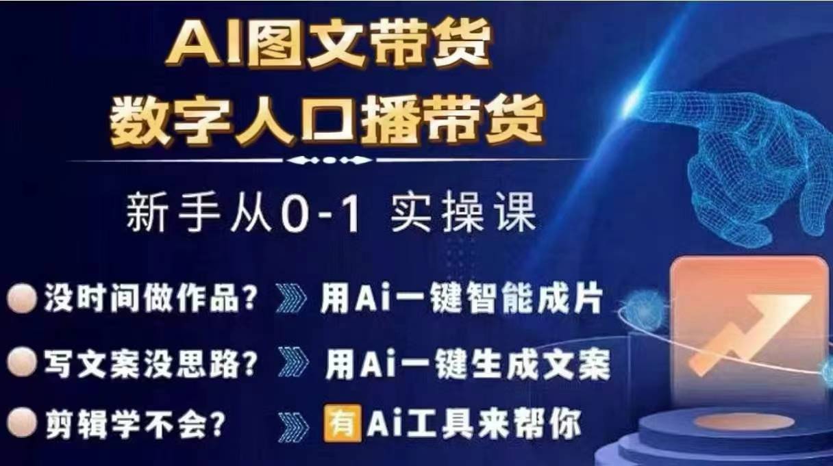 Ai图文带货+数字人口播带货，从0~1实操体系课-创新Ovo