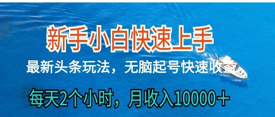 2024头条最新ai搬砖，每天肉眼可见的收益，日入300＋-创新Ovo