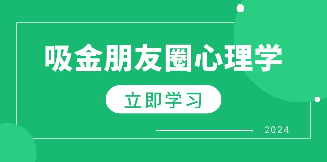 朋友圈吸金心理学：揭秘心理学原理，增加业绩，打造个人IP与行业权威-创新Ovo