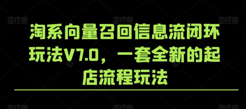 淘系向量召回信息流闭环玩法V7.0，一套全新的起店流程玩法-创新Ovo