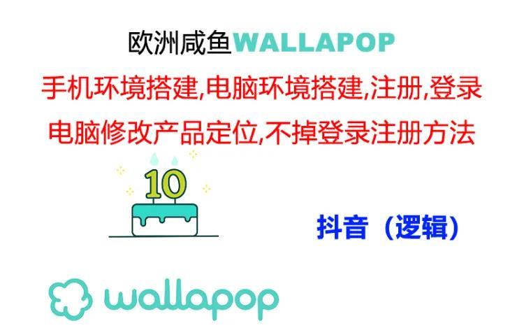 wallapop整套详细闭环流程：最稳定封号率低的一个操作账号的办法-创新Ovo