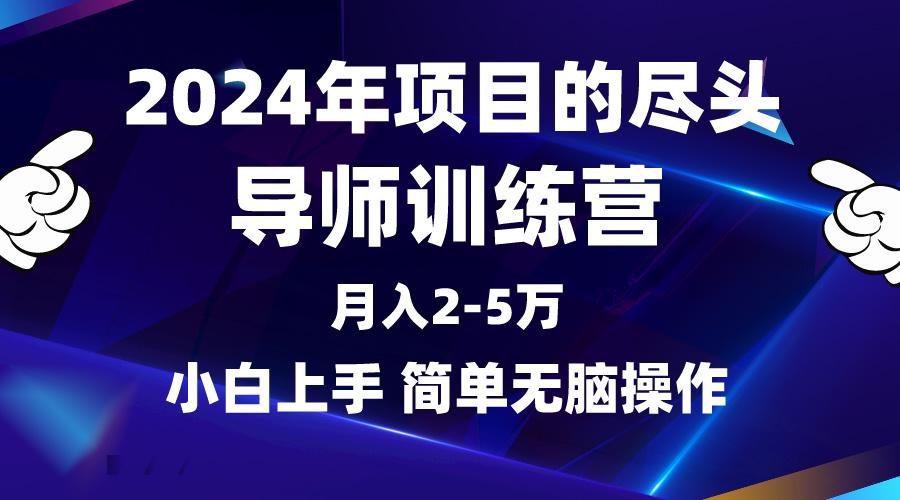 (9691期)2024年做项目的尽头是导师训练营，互联网最牛逼的项目没有之一，月入3-5…-创新Ovo