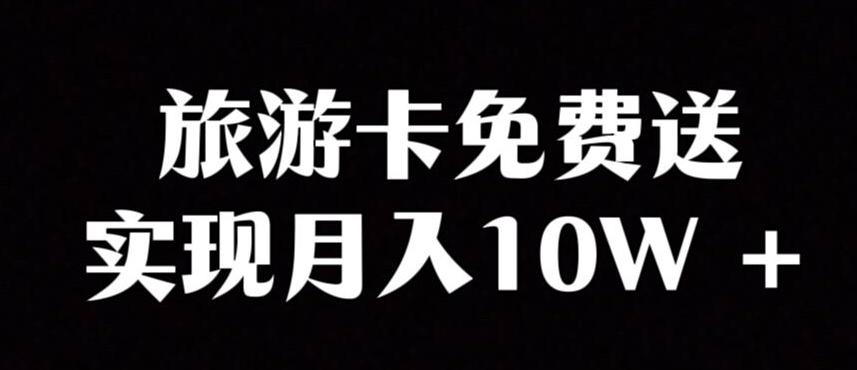 旅游卡项目，小众暴利赛道，免费送卡也能实现月入10W-创新Ovo