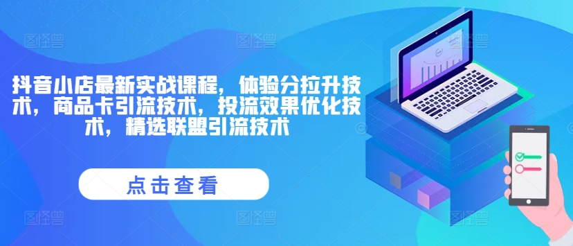 抖音小店最新实战课程，体验分拉升技术，商品卡引流技术，投流效果优化技术，精选联盟引流技术-创新Ovo