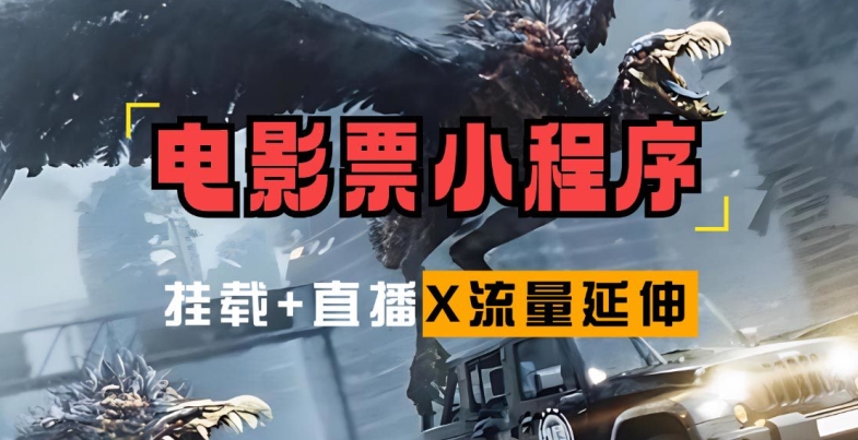 电影票小程序挂载_蹭新电影热度+后续流量延伸【揭秘】-创新Ovo