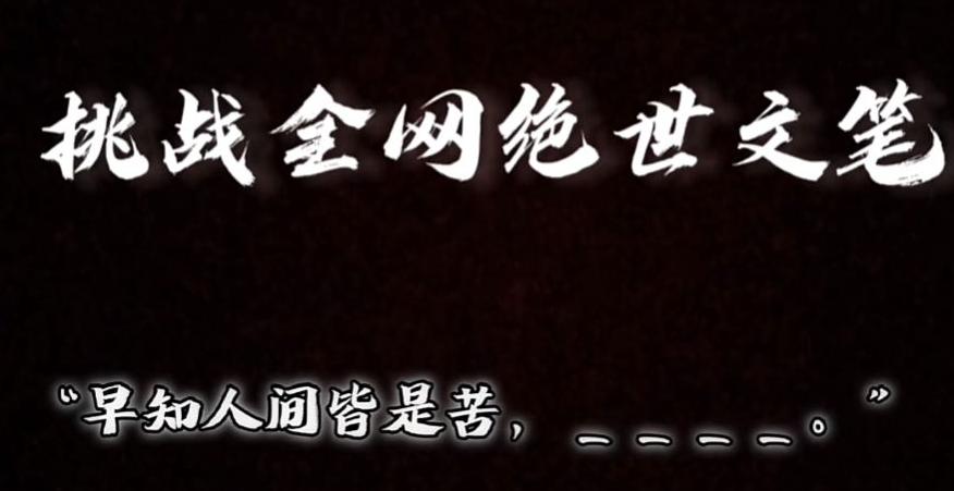 视频号小众玩法，文笔挑战，互动拉满，轻松赚取分成收益！小白也可当天上手-创新Ovo