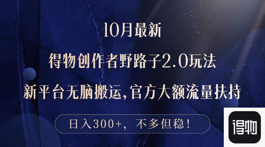 10月最新得物创作者野路子2.0玩法，新平台无脑搬运，日入300+-创新Ovo