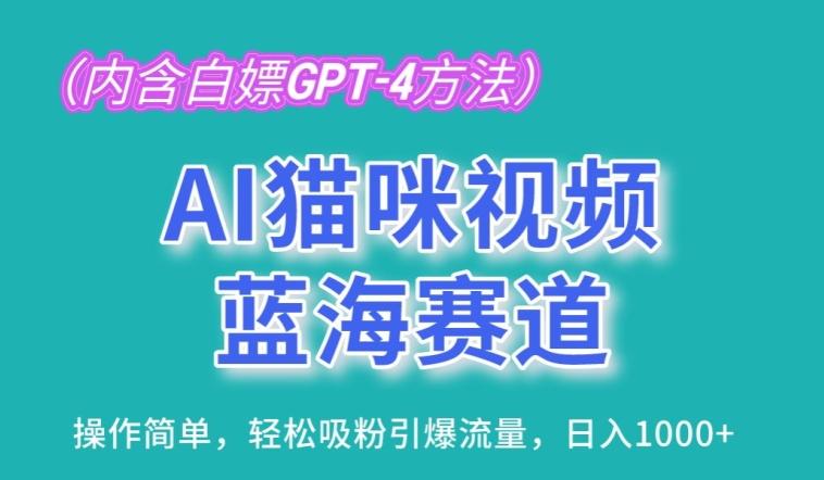 AI猫咪视频蓝海赛道，操作简单，轻松吸粉引爆流量，日入1K【揭秘】-创新Ovo
