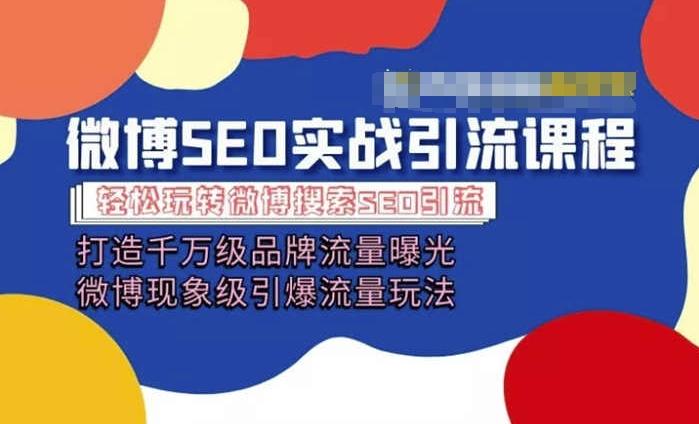微博引流培训课程「打造千万级流量曝光 现象级引爆流量玩法」全方位带你玩转微博营销-创新Ovo