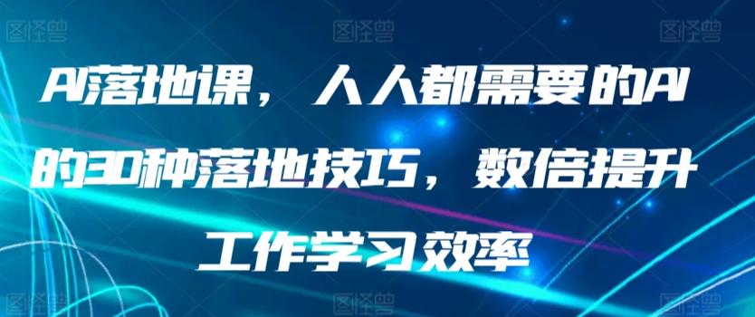 AI落地课，人人都需要的AI的30种落地技巧，数倍提升工作学习效率-创新Ovo