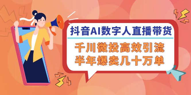 抖音AI-数字人直播带货，千川 微投高效引流，半年爆卖几十万单-创新Ovo