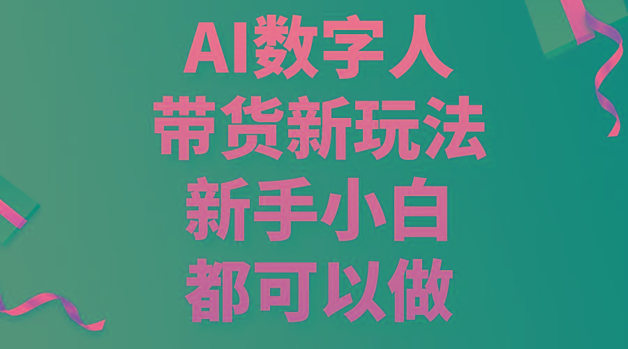 AI数字人带货新玩法，新手小白都可以做-创新Ovo