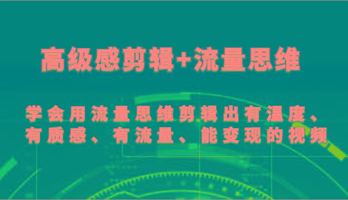 高级感剪辑+流量思维 学会用流量思维剪辑出有温度、有质感、有流量、能变现的视频-创新Ovo