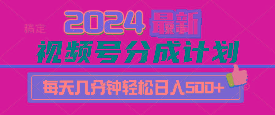 (9470期)2024视频号分成计划最新玩法，一键生成机器人原创视频，收益翻倍，日入500+-创新Ovo