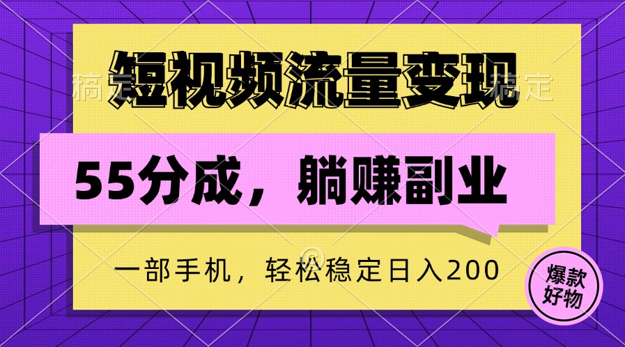 短视频流量变现，一部手机躺赚项目,轻松稳定日入200-创新Ovo