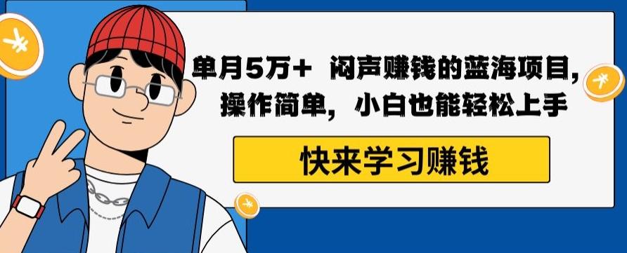 单月5万+闷声赚钱的蓝海项目，操作简单，小白也能轻松上手-创新Ovo