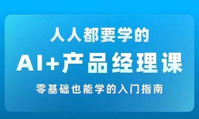 AI +产品经理实战项目必修课，从零到一教你学ai，零基础也能学的入门指南-创新Ovo