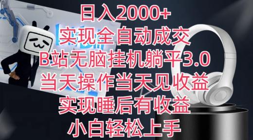 日入2000+，实现全自动成交，B站无脑挂机躺平3.0，当天操作当天见收益，实现睡后有收益【揭秘】-创新Ovo