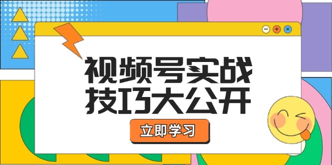 视频号实战技巧大公开：选题拍摄、运营推广、直播带货一站式学习 (无水印-创新Ovo